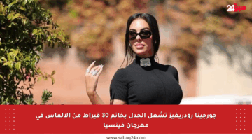 جورجينا رودريغيز تشعل الجدل بخاتم 30 قيراط من الألماس في مهرجان فينسيا